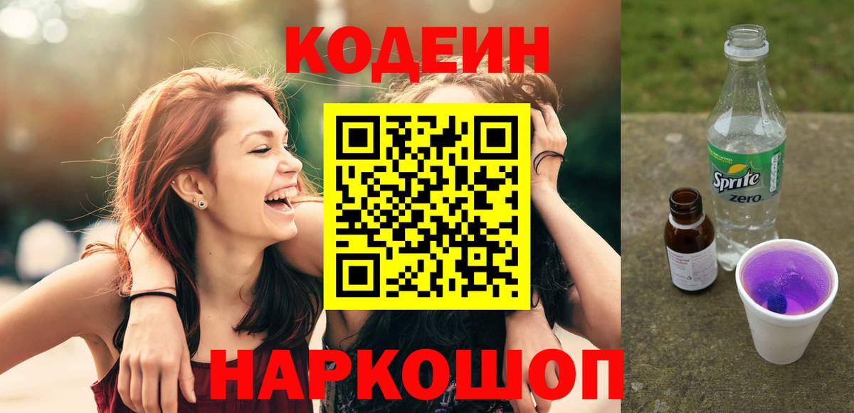 Codein Purple Drank  Codein напиток Lean (лин)  Вход с VPN  Вичуга 